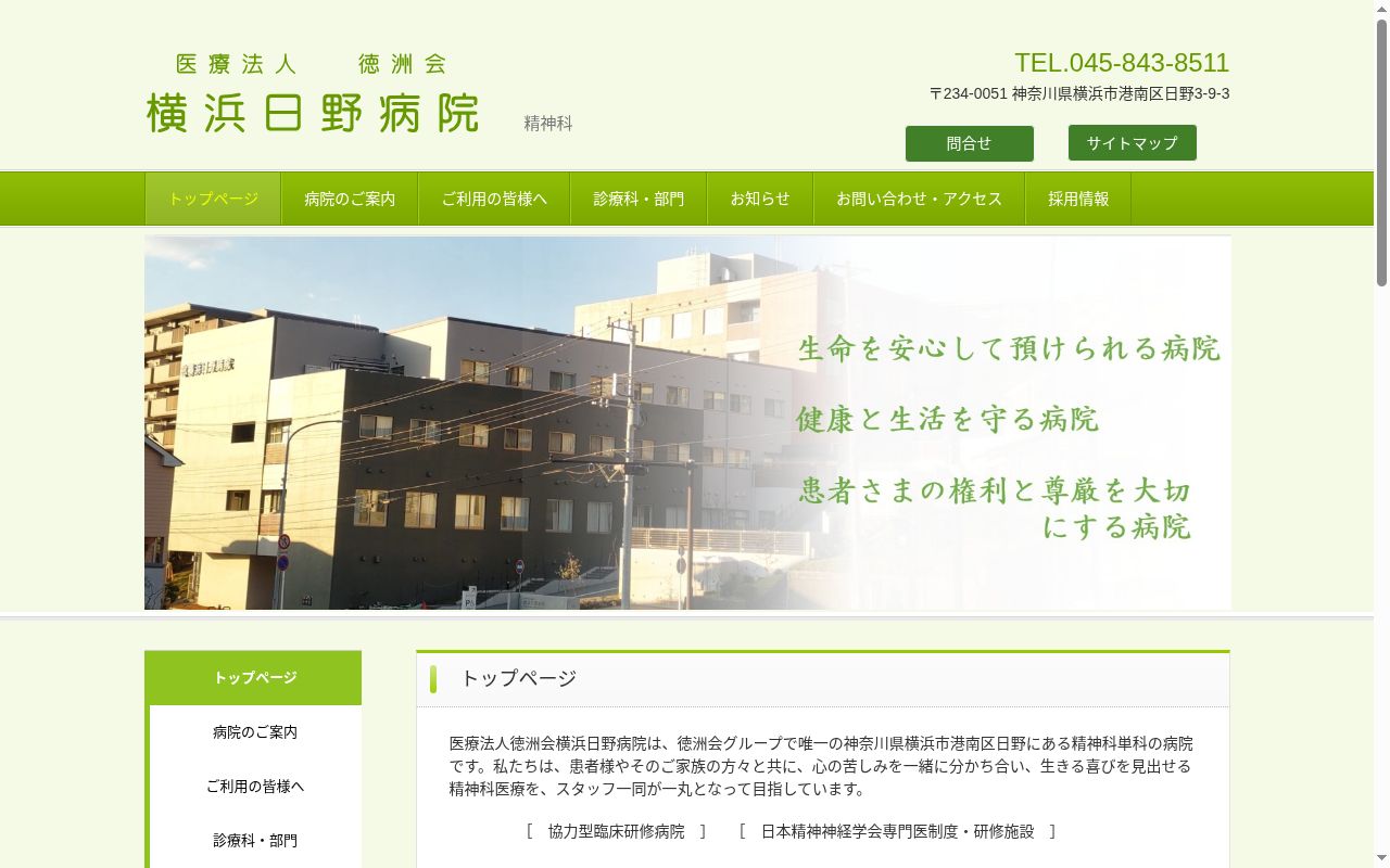 医療法人徳洲会　横浜日野病院の公式サイトのスクリーンショット