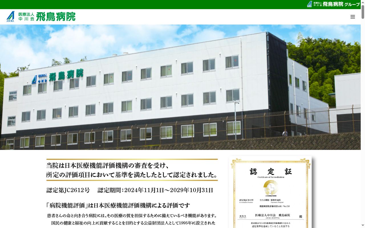 医療法人　中川会　飛鳥病院の公式サイトのスクリーンショット