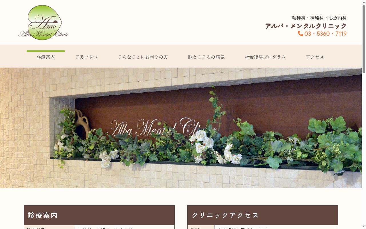 アルバ・メンタルクリニックの公式サイトのスクリーンショット