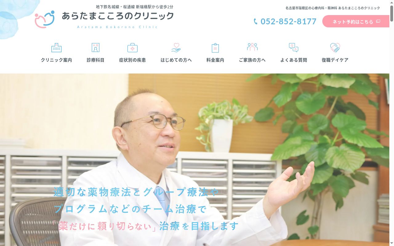 医療法人和心会 あらたまこころのクリニックの公式サイトのスクリーンショット