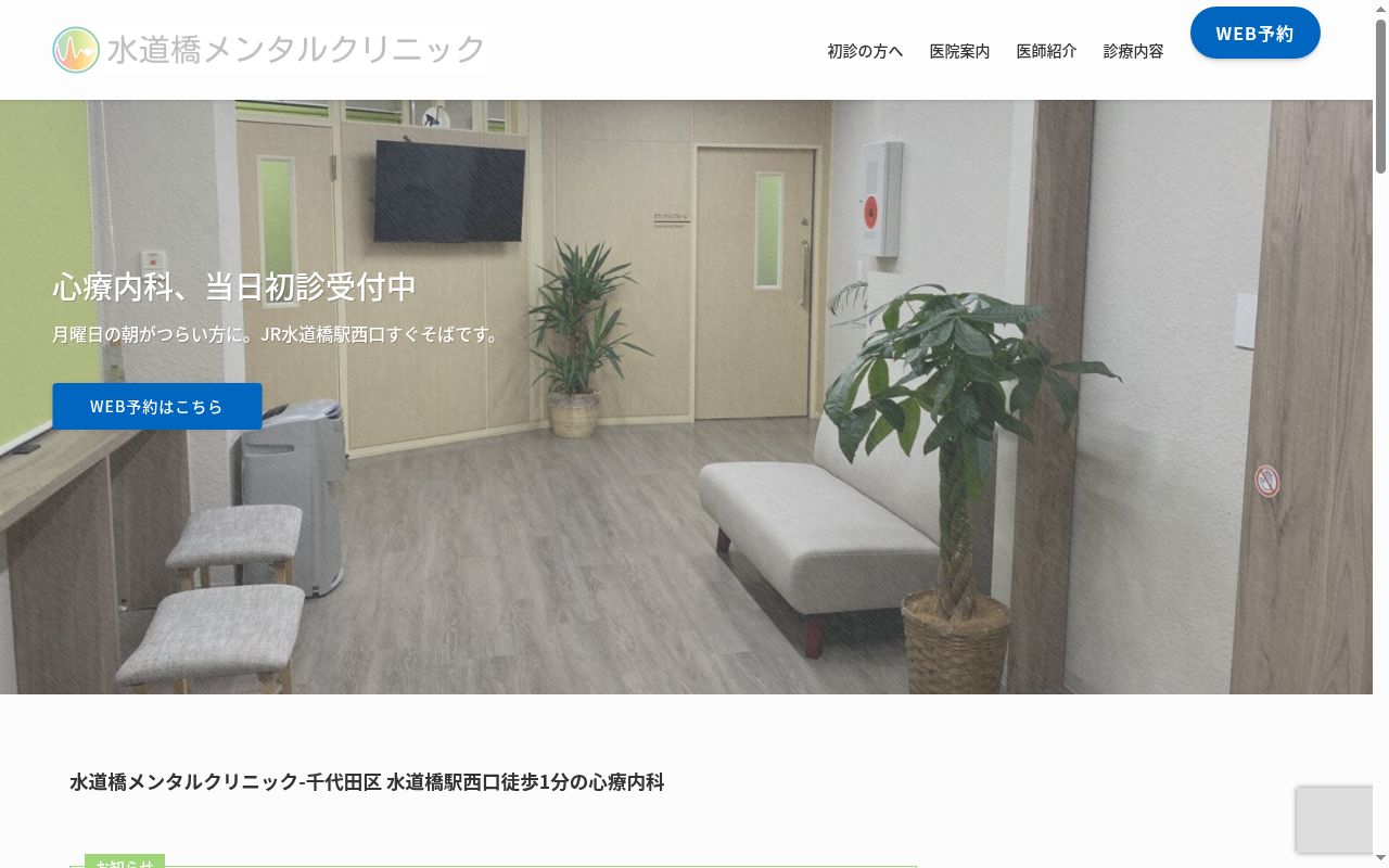 水道橋メンタルクリニックの公式サイトのスクリーンショット