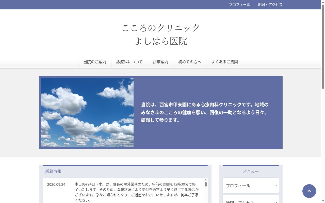 医療法人社団こころのクリニックよしはら医院の公式サイトのスクリーンショット