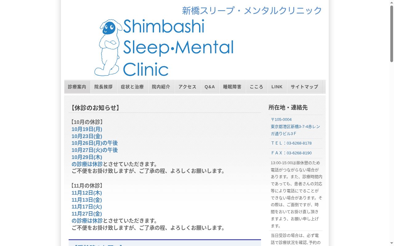 新橋スリープ・メンタルクリニックの公式サイトのスクリーンショット