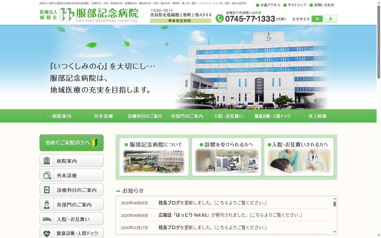 医療法人　郁慈会　服部記念病院の公式サイトのスクリーンショット