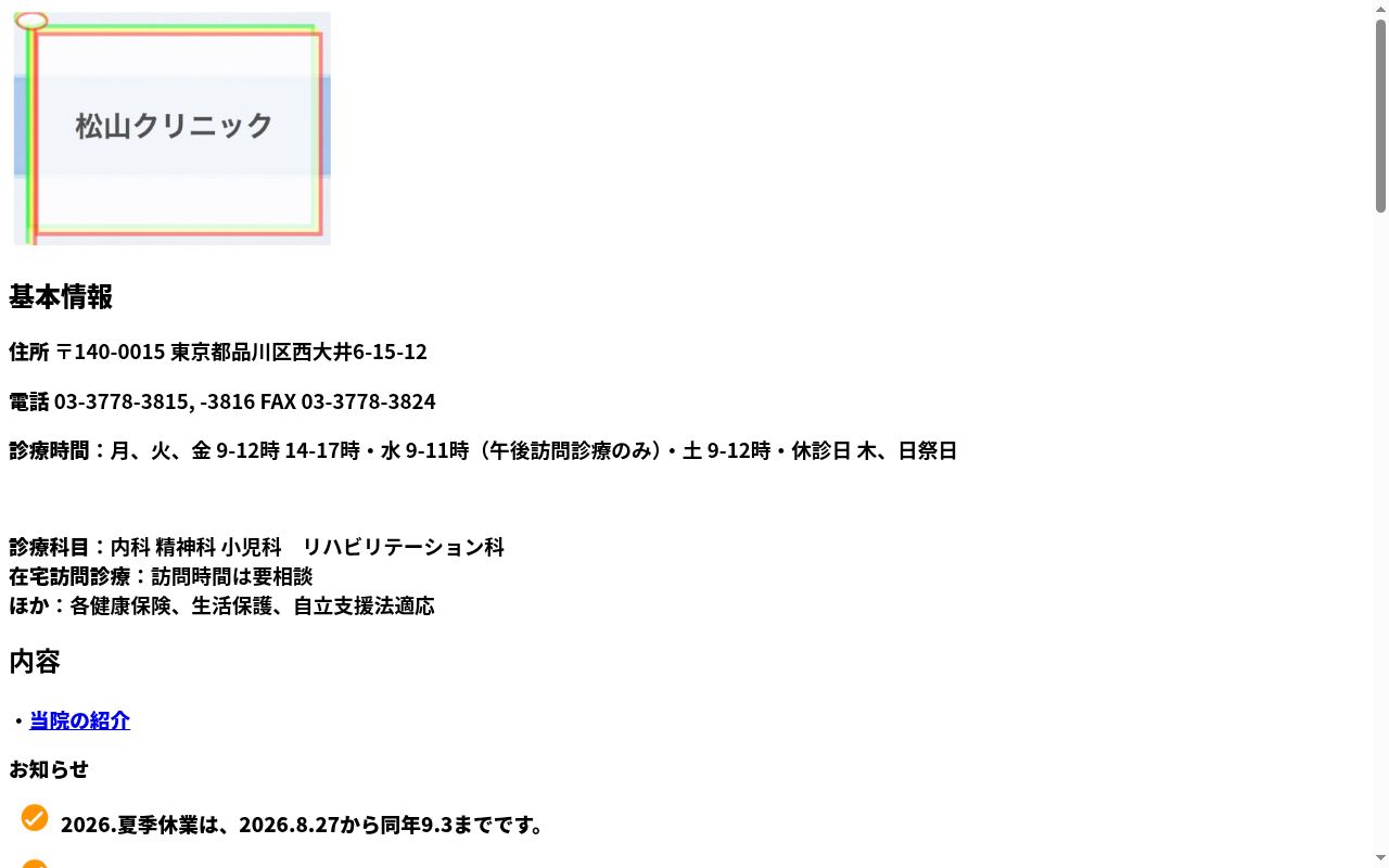 松山クリニックの公式サイトのスクリーンショット