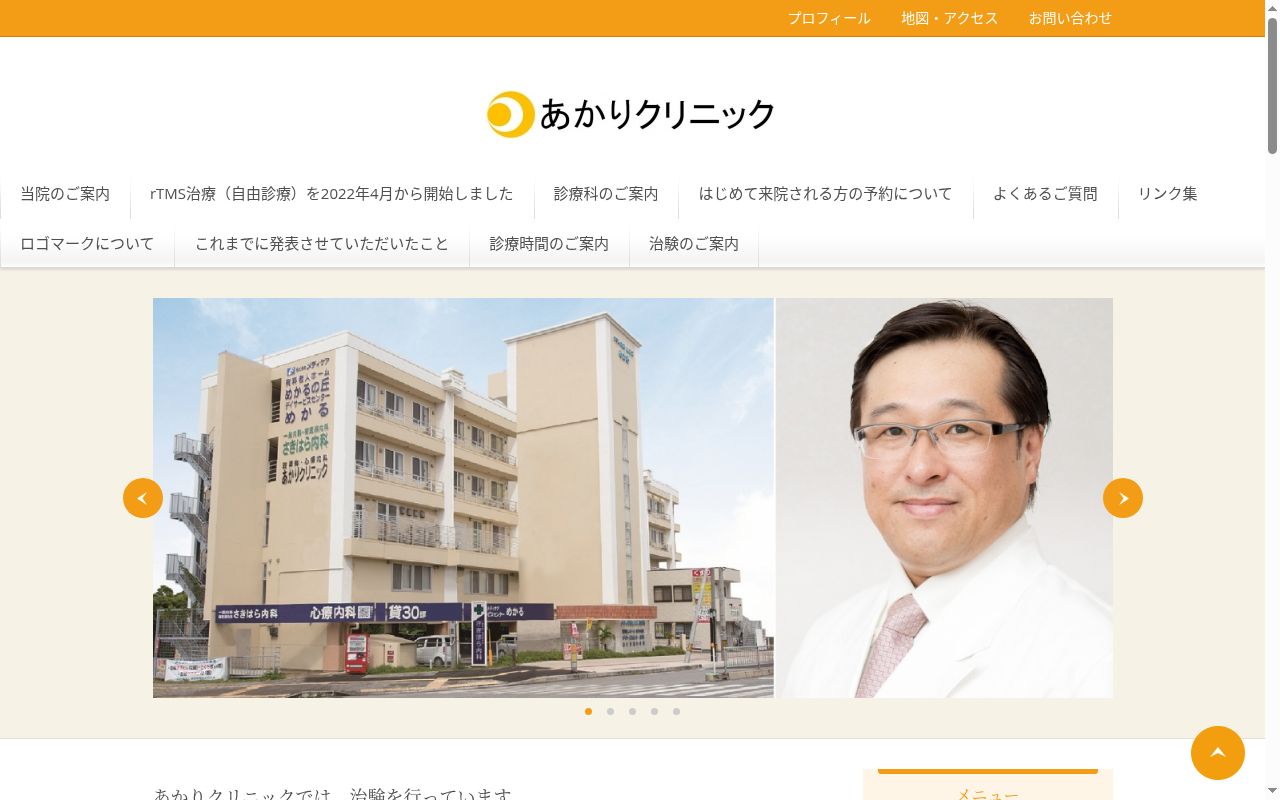 あかりクリニックの公式サイトのスクリーンショット