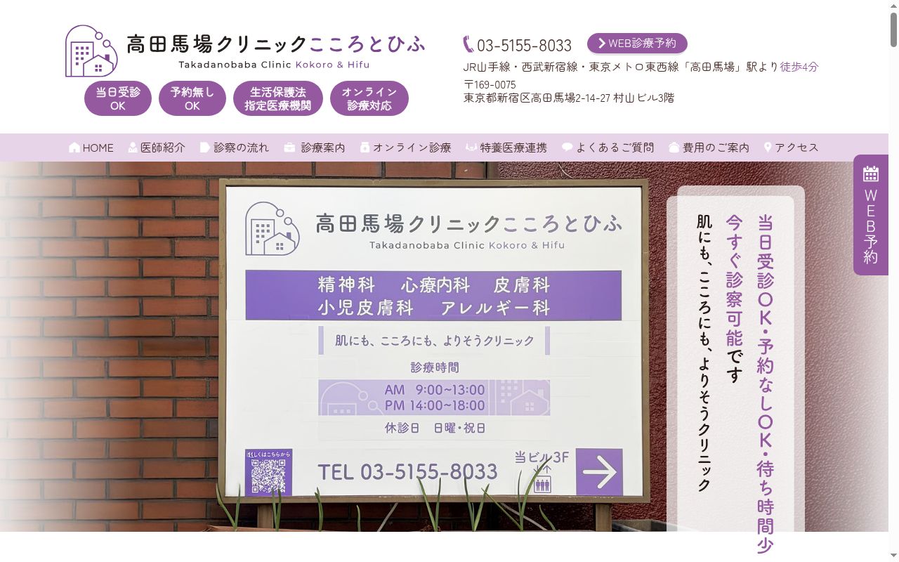 医療法人社団円遊会　高田馬場クリニックこころとひふの公式サイトのスクリーンショット
