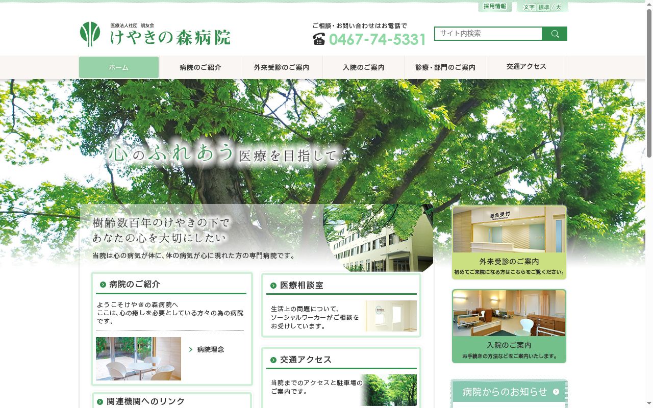 医療法人社団朋友会けやきの森病院の公式サイトのスクリーンショット