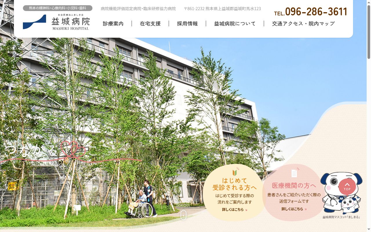 益城病院の公式サイトのスクリーンショット
