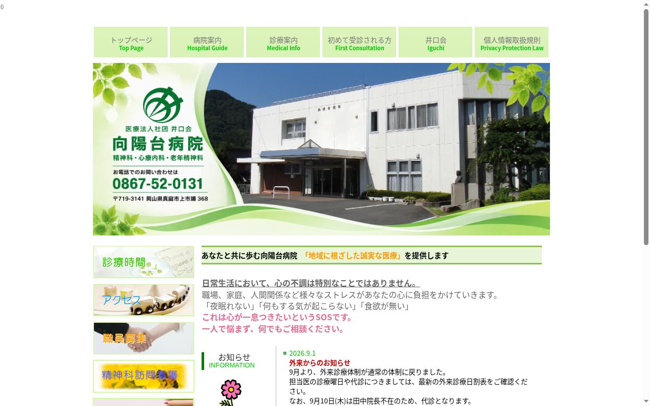 医療法人社団　井口会　向陽台病院の公式サイトのスクリーンショット