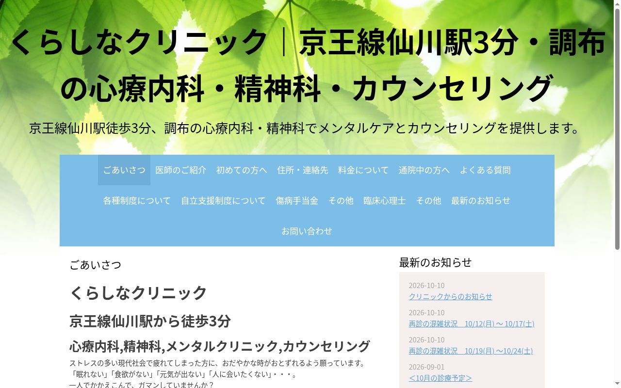 医療法人社団すずらん会　くらしなクリニックの公式サイトのスクリーンショット