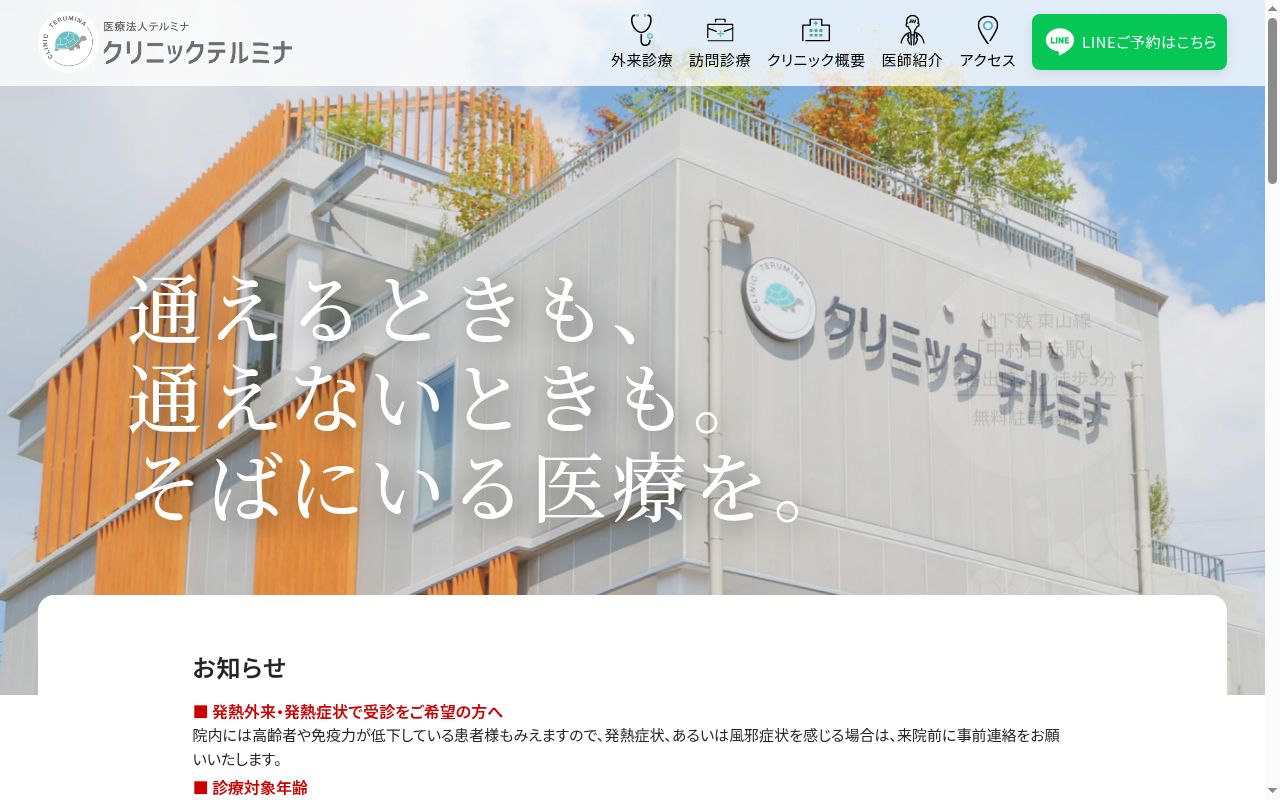 クリニックテルミナの公式サイトのスクリーンショット