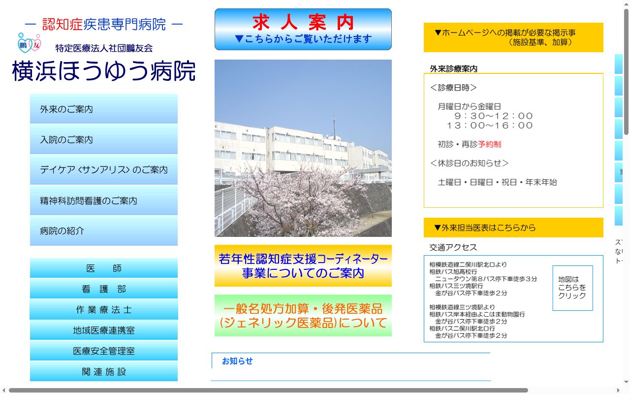 横浜ほうゆう病院の公式サイトのスクリーンショット