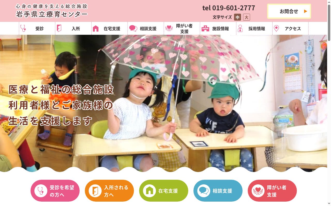 岩手県立療育センターの公式サイトのスクリーンショット