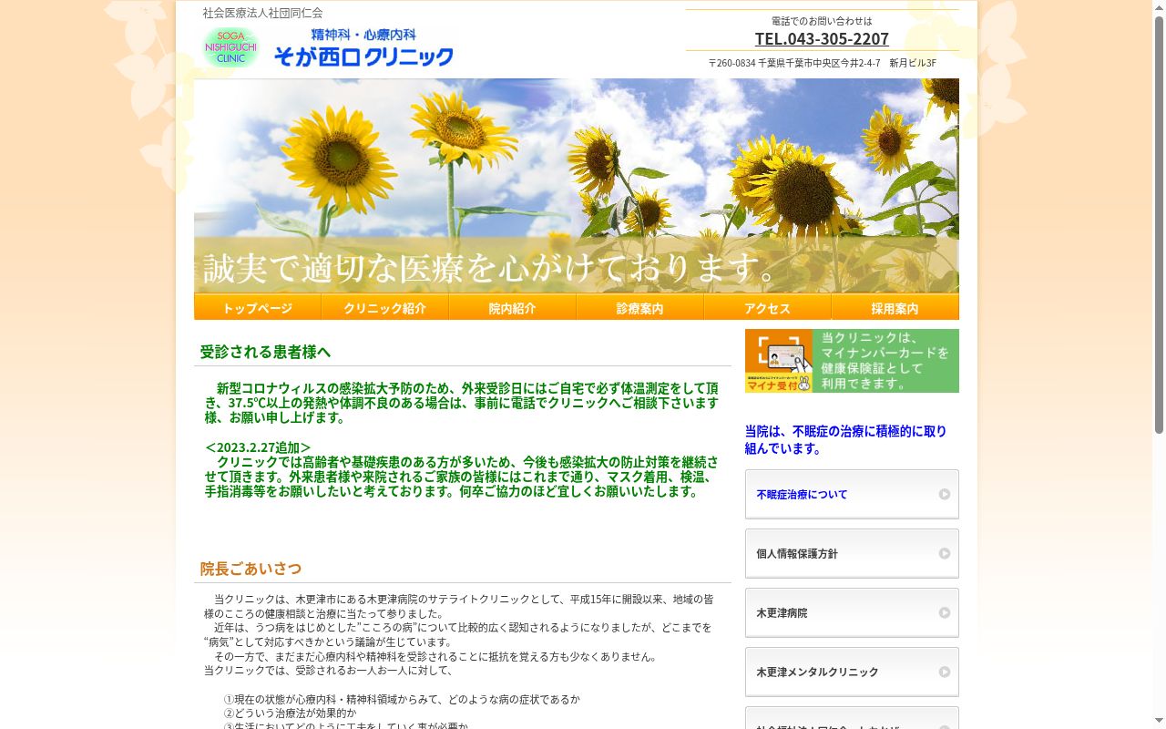 社会医療法人社団同仁会　そが西口クリニックの公式サイトのスクリーンショット