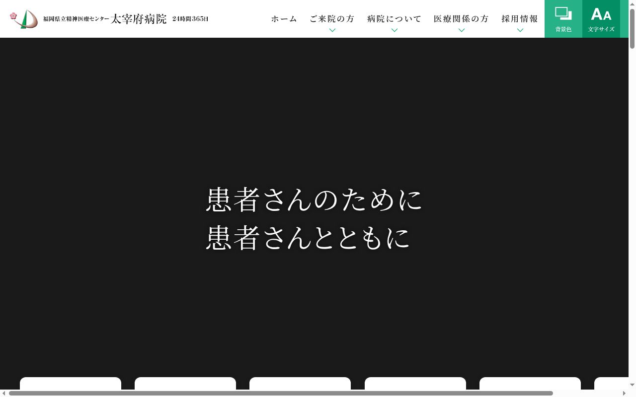 福岡県立精神医療センター太宰府病院の公式サイトのスクリーンショット