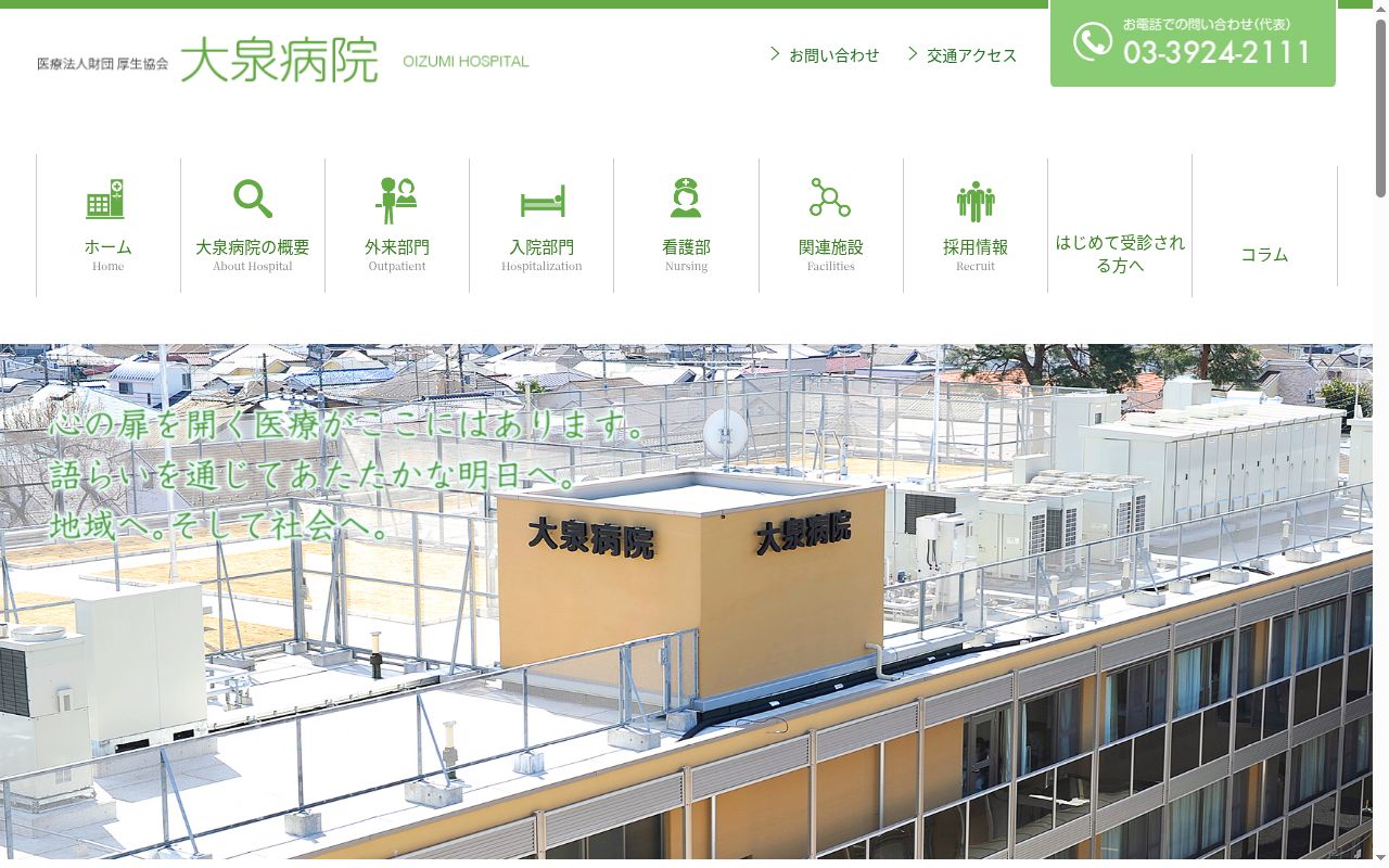 医療法人財団厚生協会　大泉病院の公式サイトのスクリーンショット