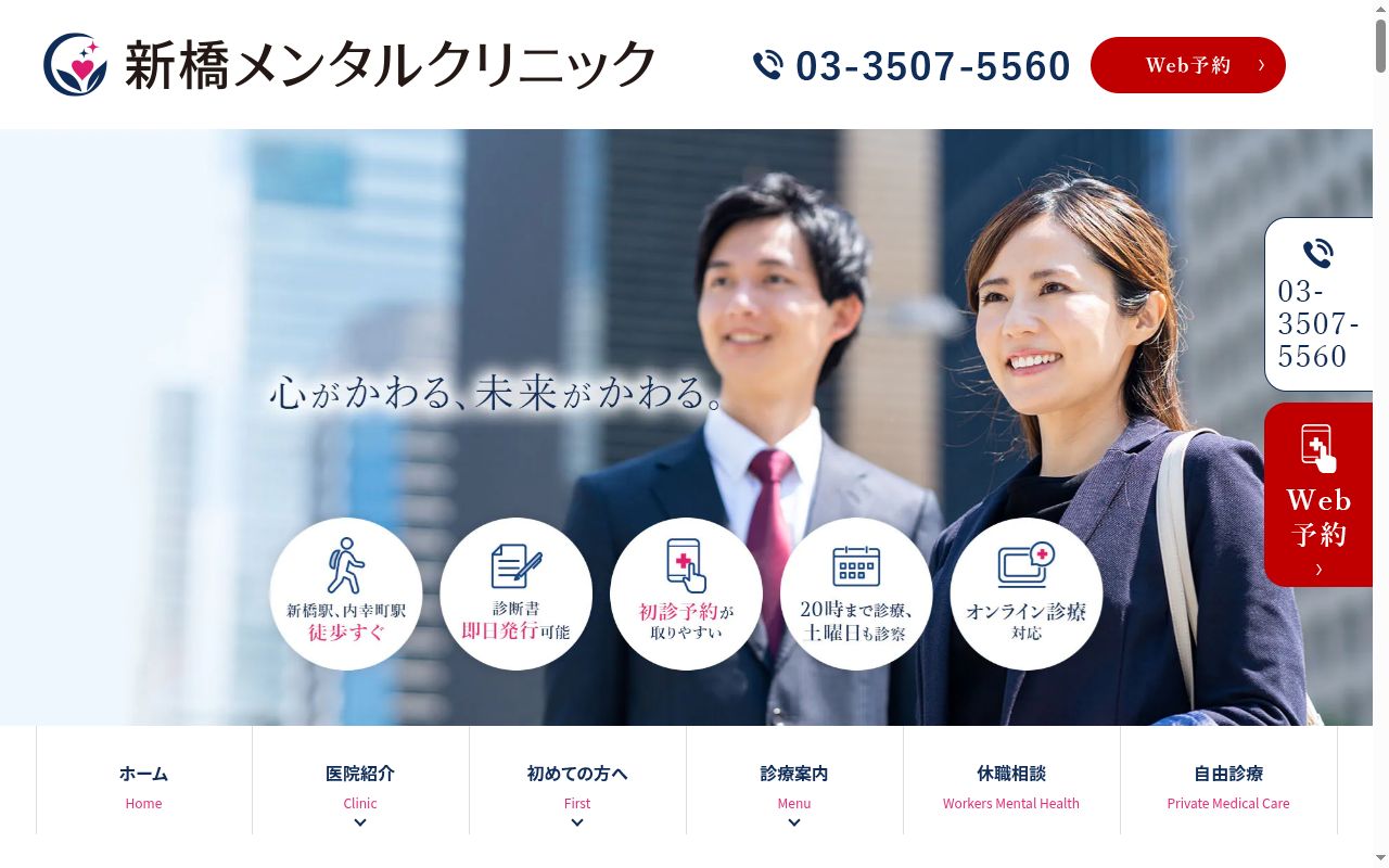 新橋メンタルクリニックの公式サイトのスクリーンショット