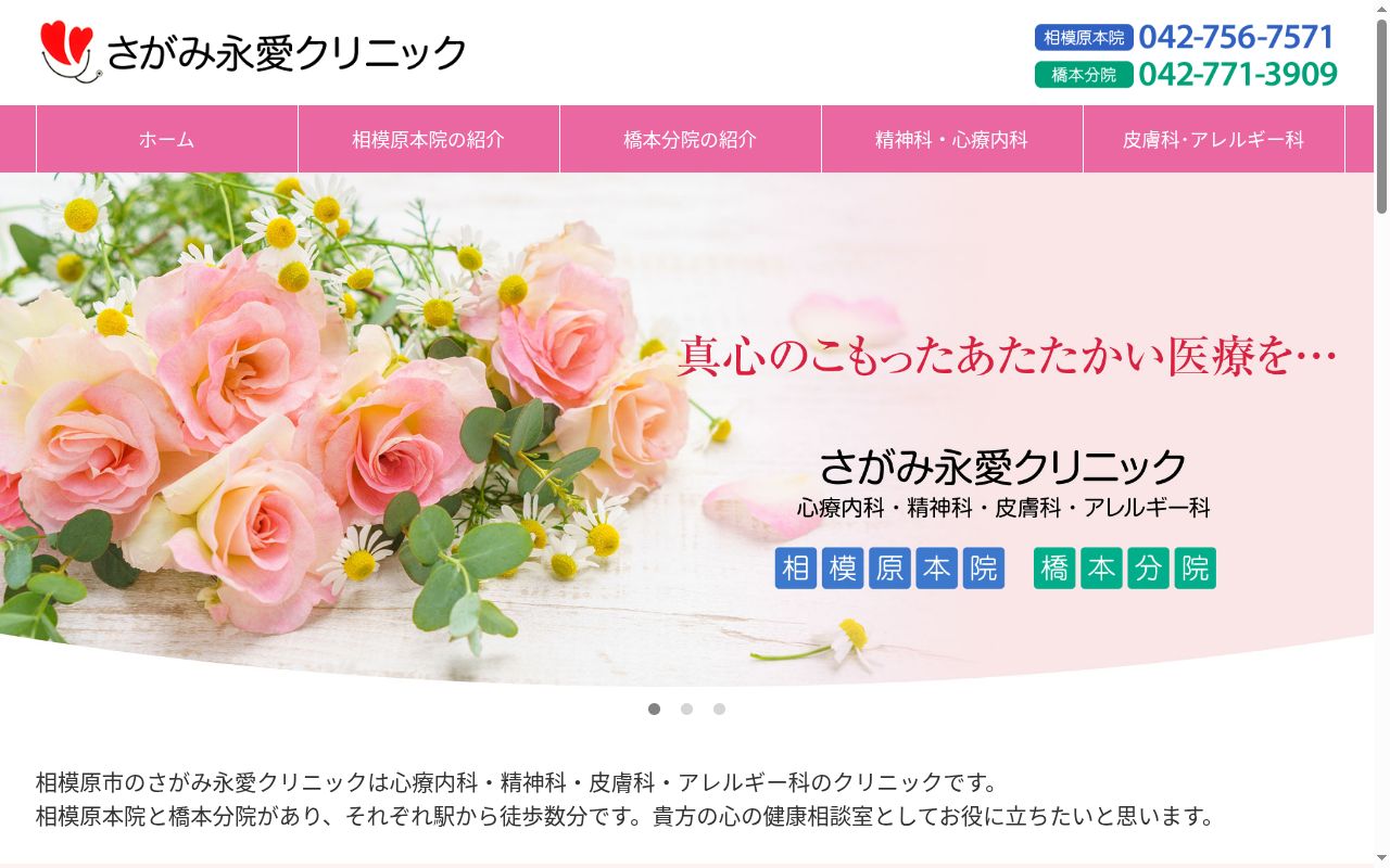 さがみ永愛クリニック橋本分院の公式サイトのスクリーンショット