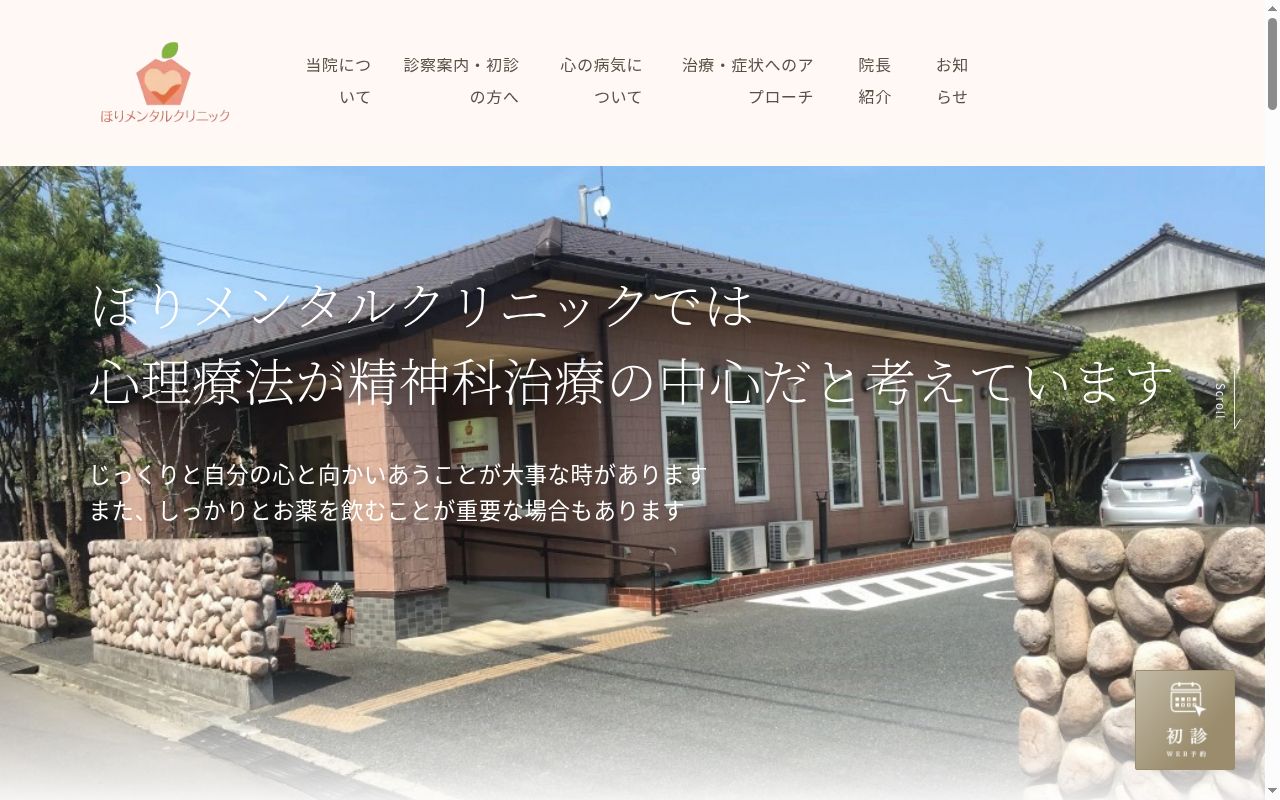 ほりメンタルクリニックの公式サイトのスクリーンショット