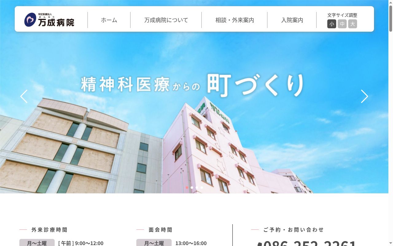 医療法人万成病院の公式サイトのスクリーンショット