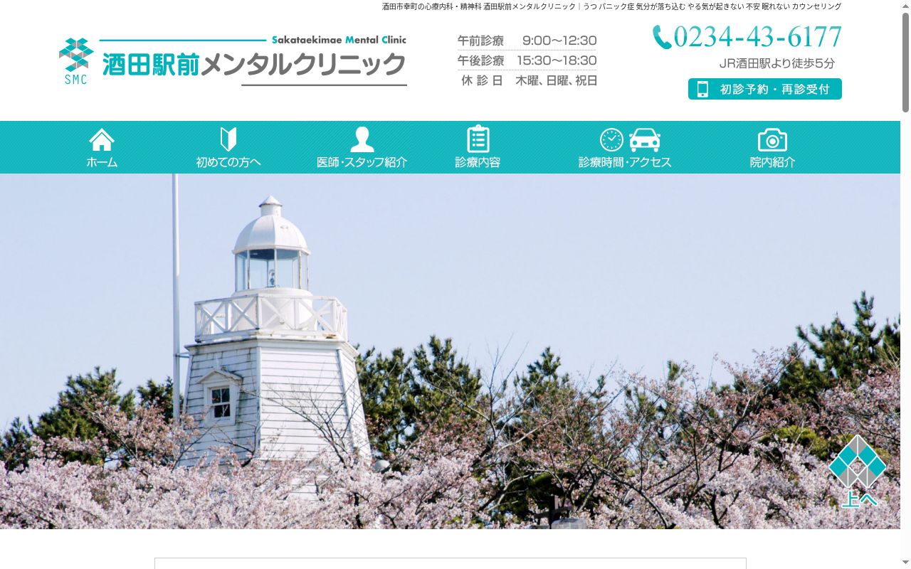 酒田駅前メンタルクリニックの公式サイトのスクリーンショット