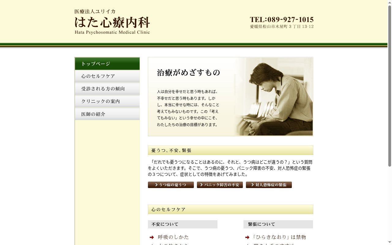 医療法人ユリイカ　はた心療内科の公式サイトのスクリーンショット