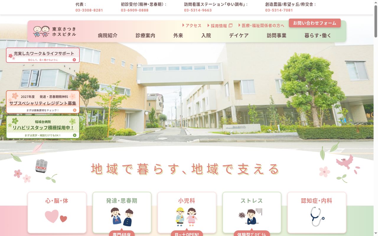 特定医療法人社団研精会　東京さつきホスピタルの公式サイトのスクリーンショット