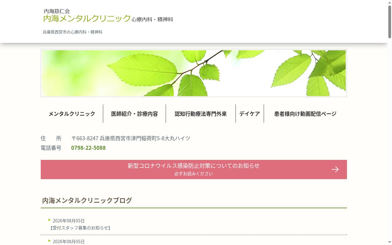 内海メンタルクリニックの公式サイトのスクリーンショット