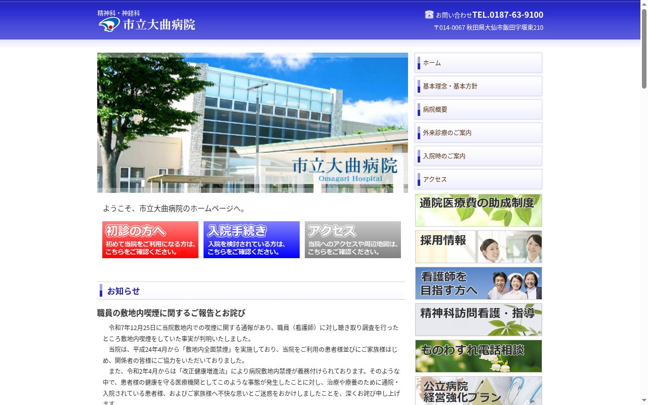 市立大曲病院の公式サイトのスクリーンショット