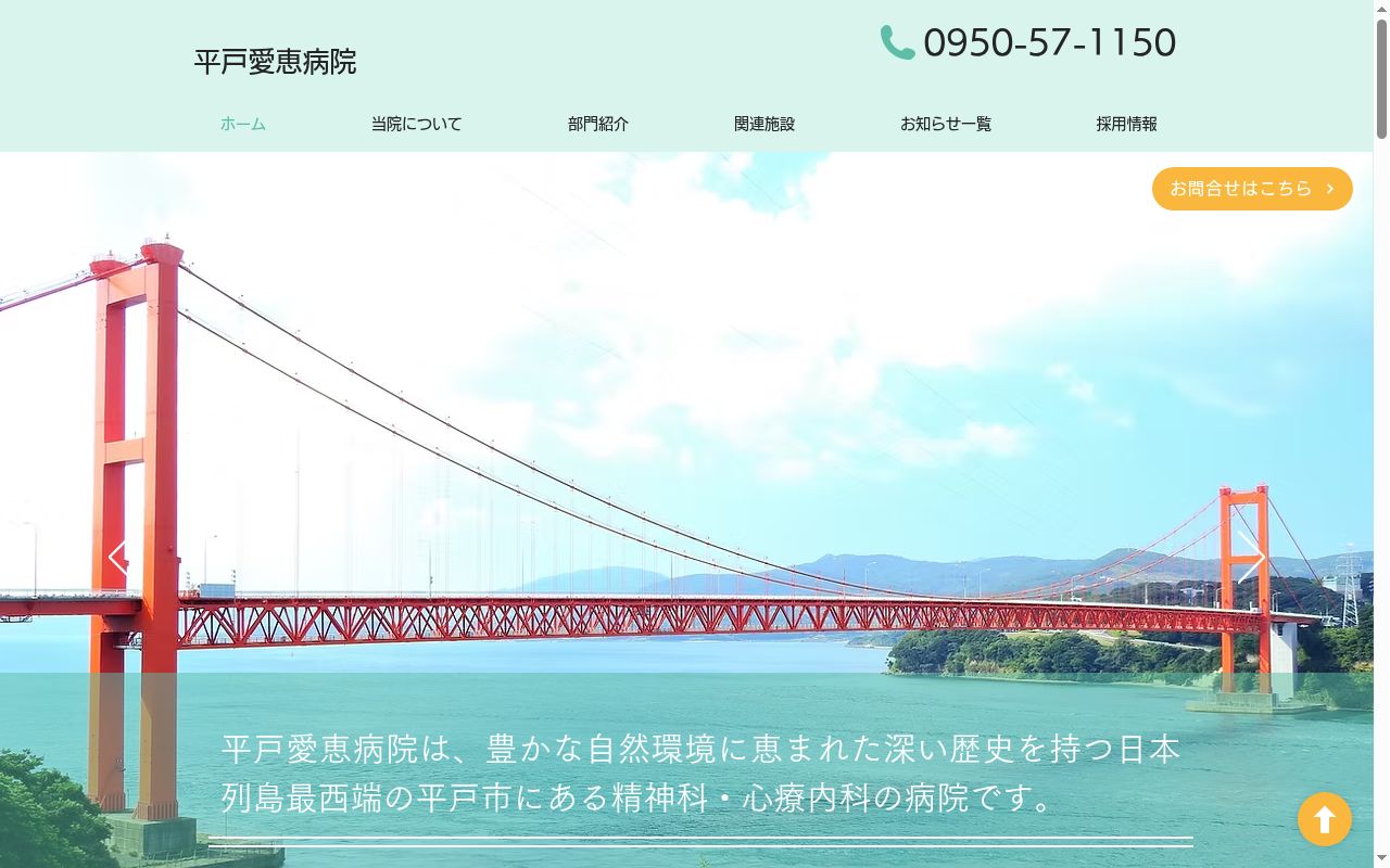 平戸愛恵病院の公式サイトのスクリーンショット