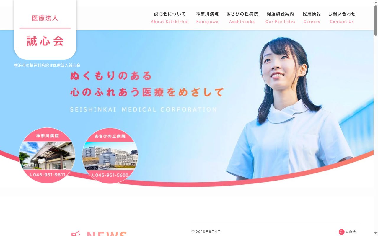 誠心会　神奈川病院の公式サイトのスクリーンショット
