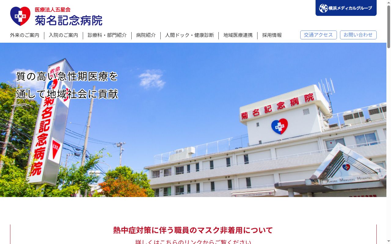 菊名記念病院の公式サイトのスクリーンショット
