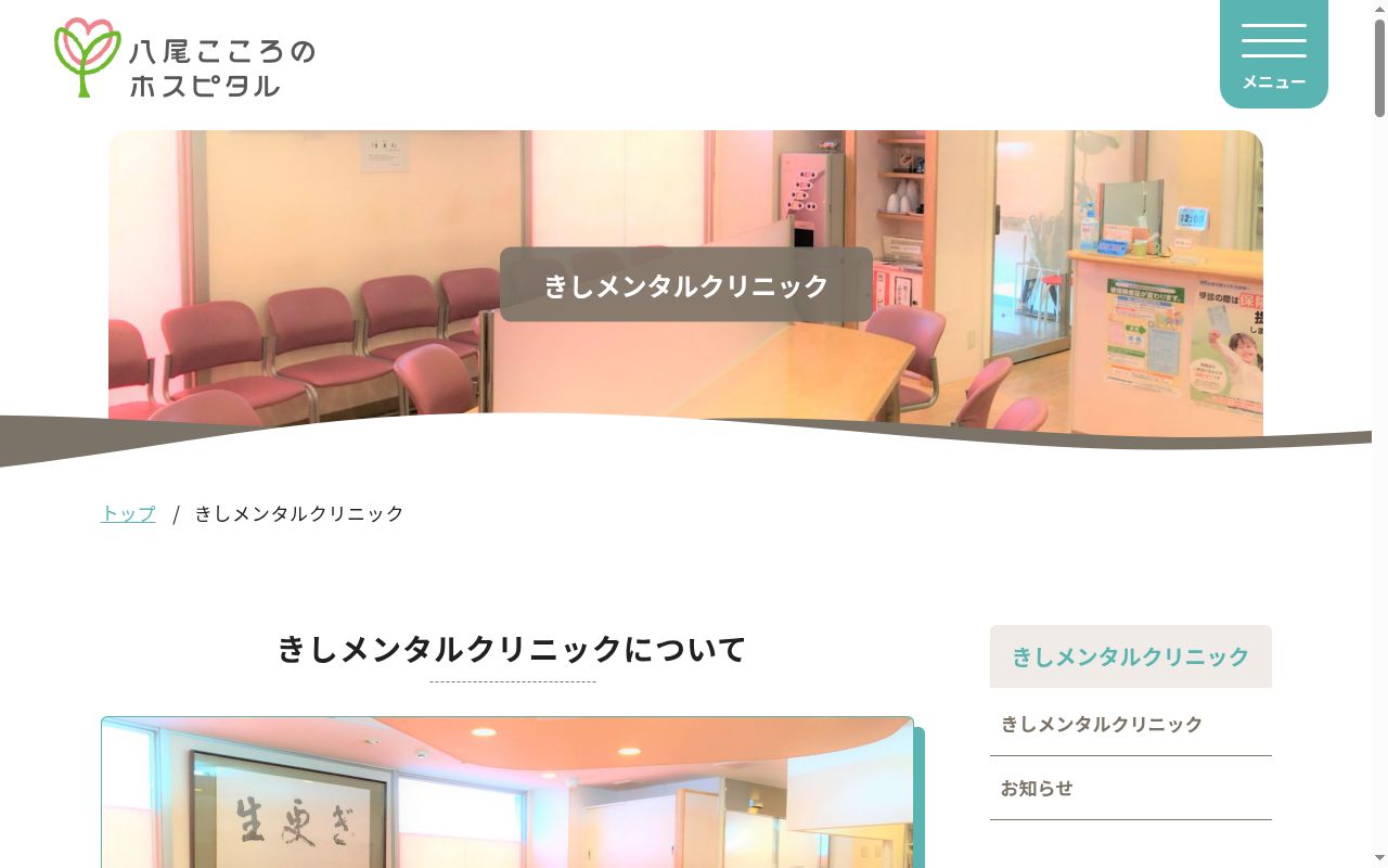 医療法人清心会　きしメンタルクリニックの公式サイトのスクリーンショット
