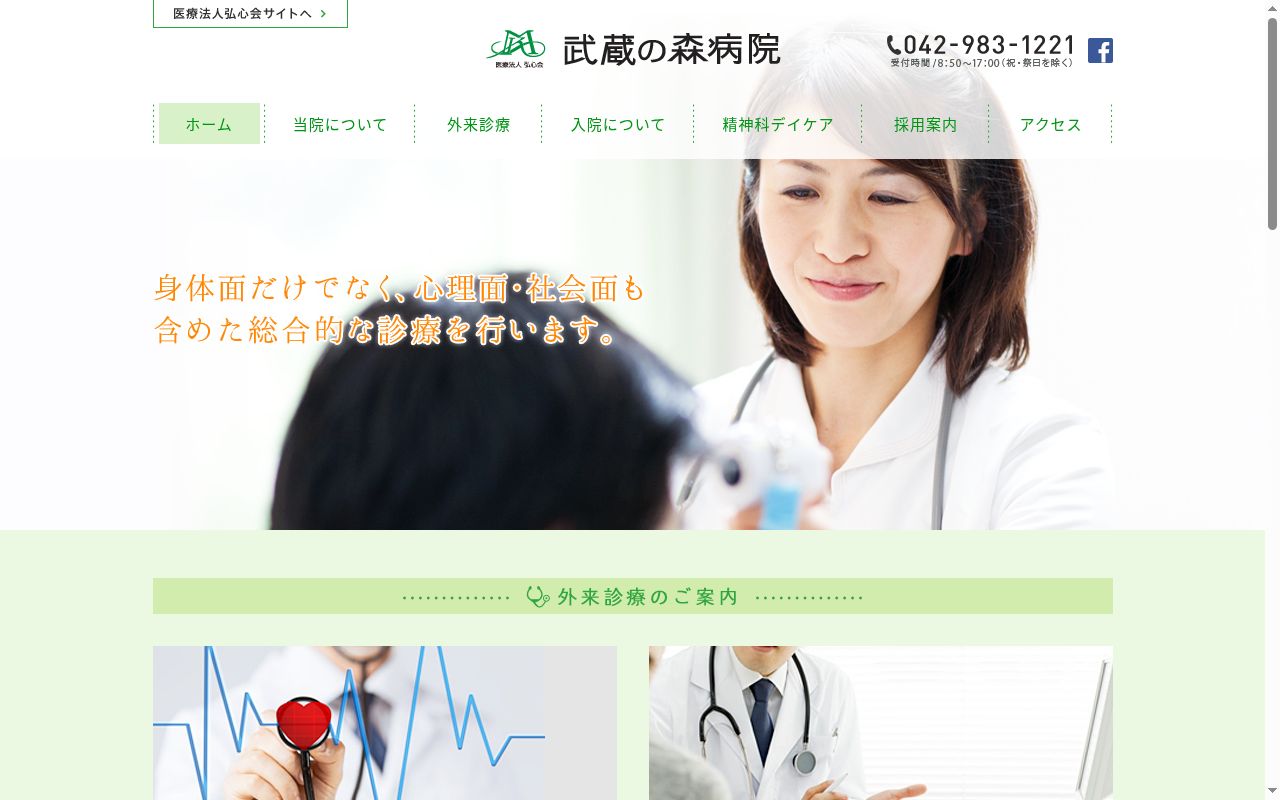 武蔵の森病院の公式サイトのスクリーンショット