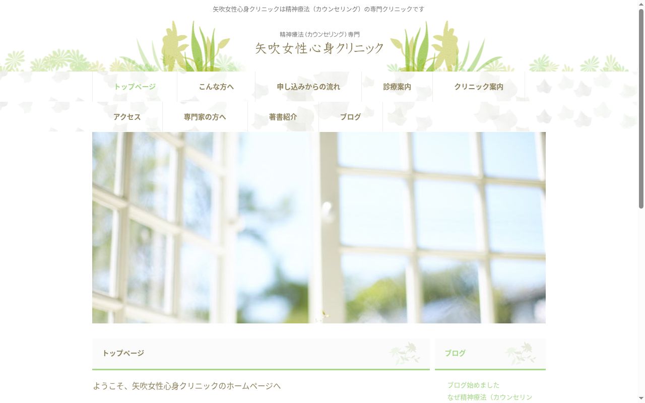 矢吹女性心身クリニックの公式サイトのスクリーンショット