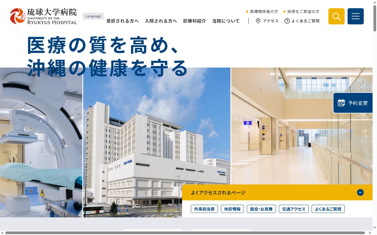 国立大学法人琉球大学　琉球大学病院の公式サイトのスクリーンショット