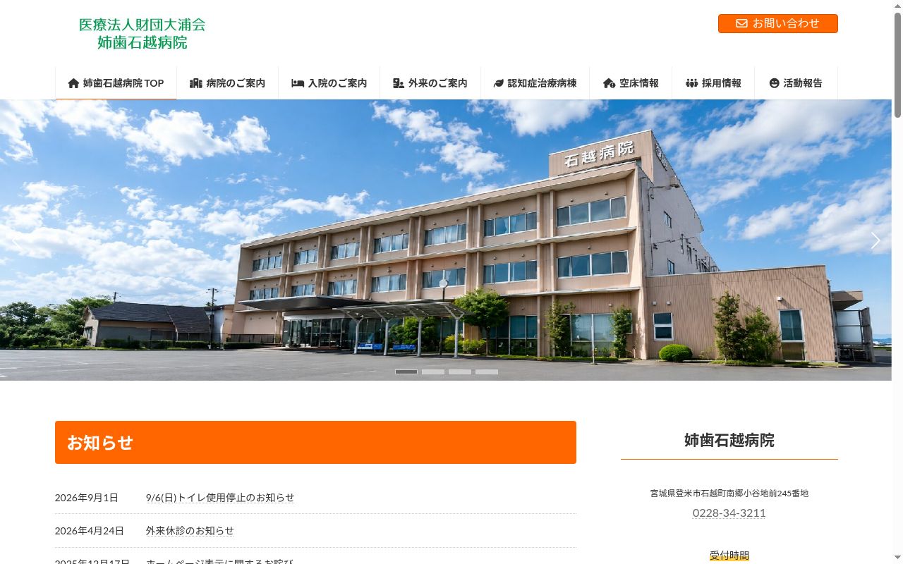 医療法人財団　大浦会　姉歯石越病院の公式サイトのスクリーンショット