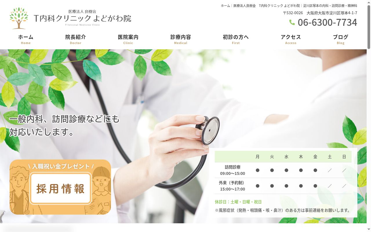 医療法人良樹会　Ｔ内科クリニックよどがわ院の公式サイトのスクリーンショット