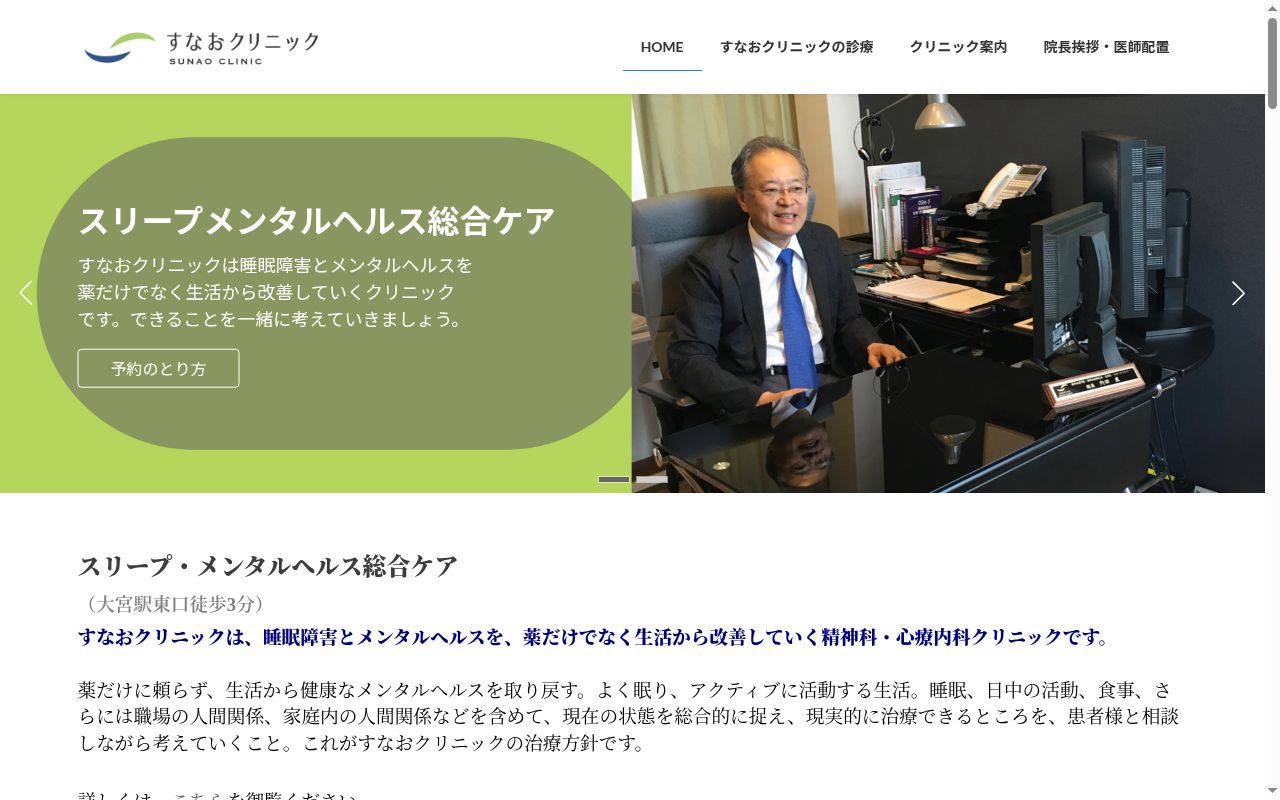 すなおクリニックの公式サイトのスクリーンショット