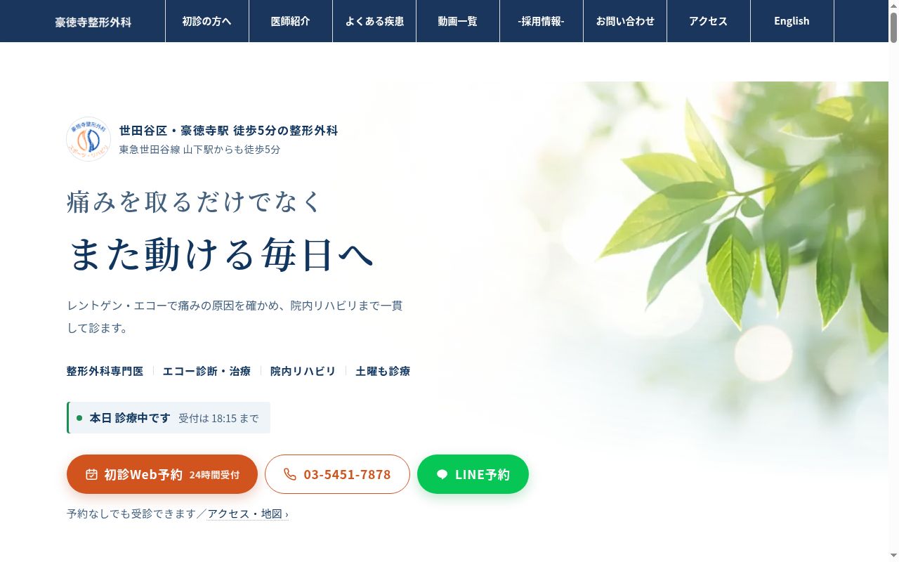 豪徳寺整形外科クリニックの公式サイトのスクリーンショット