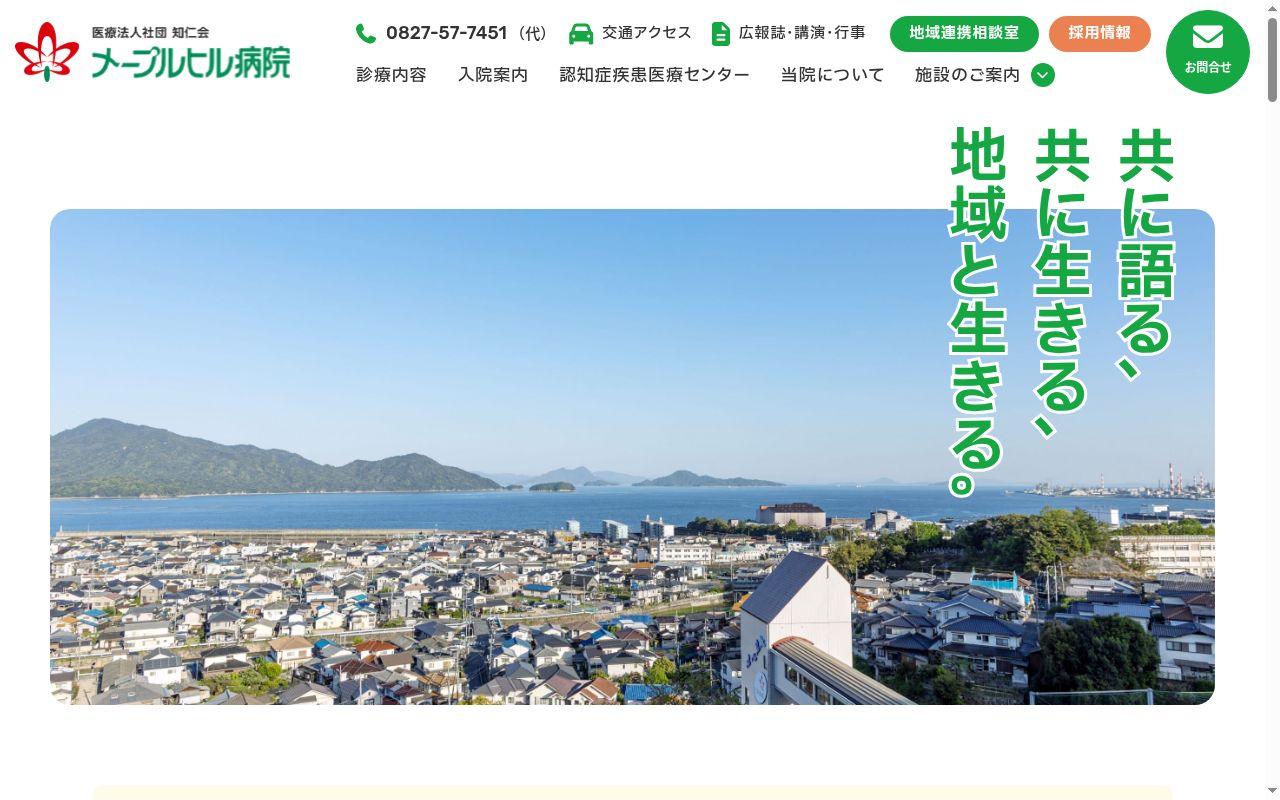 メープルヒル病院の公式サイトのスクリーンショット