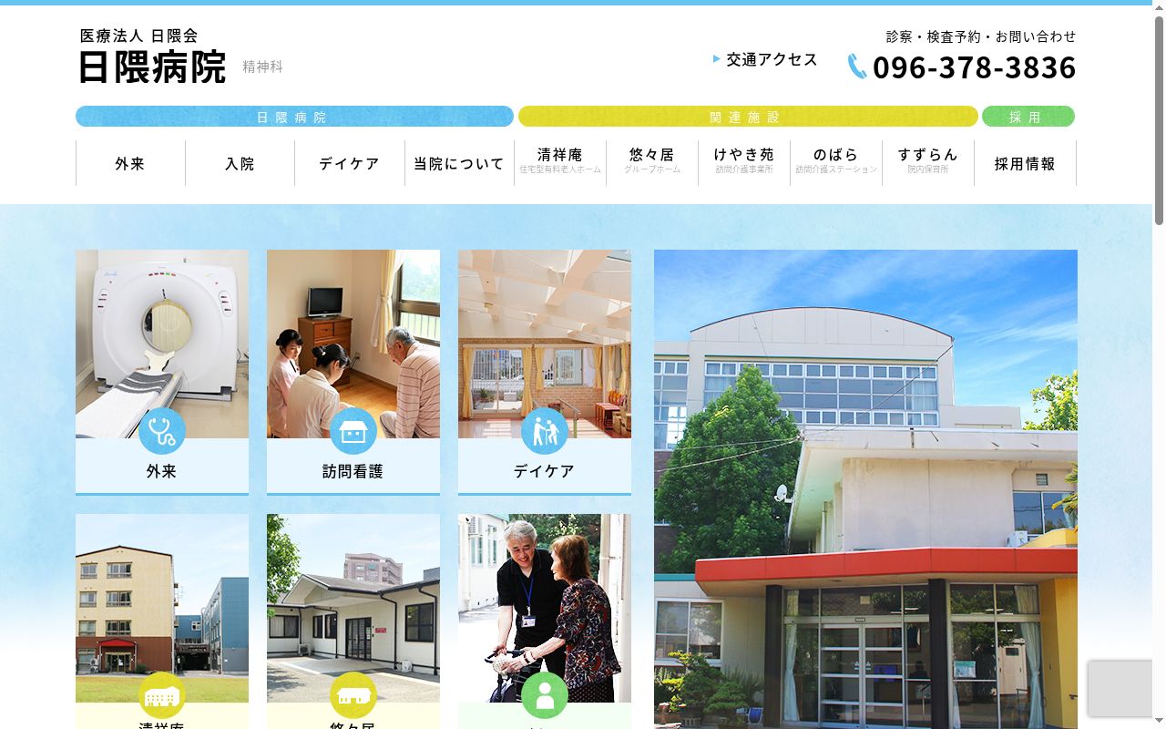 日隈病院の公式サイトのスクリーンショット