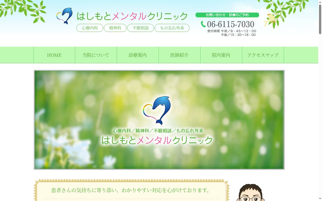 はしもとメンタルクリニックの公式サイトのスクリーンショット