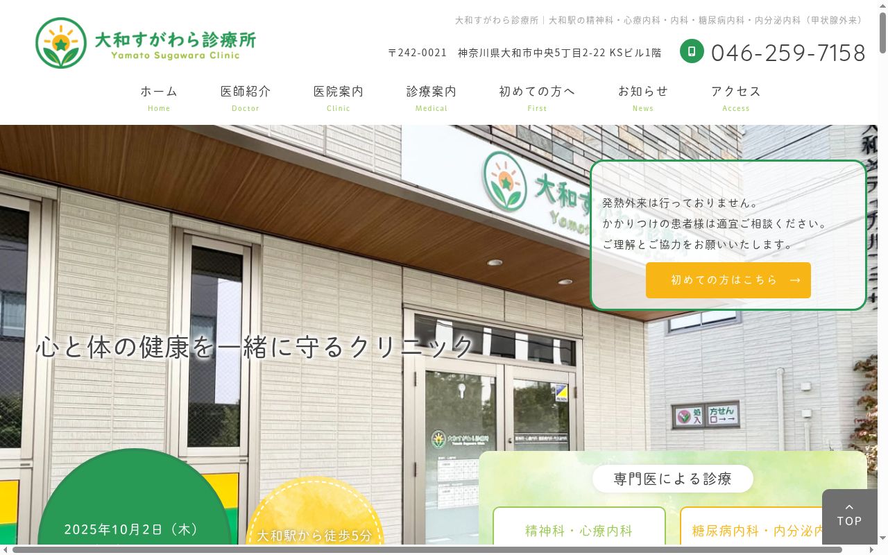 大和すがわら診療所の公式サイトのスクリーンショット
