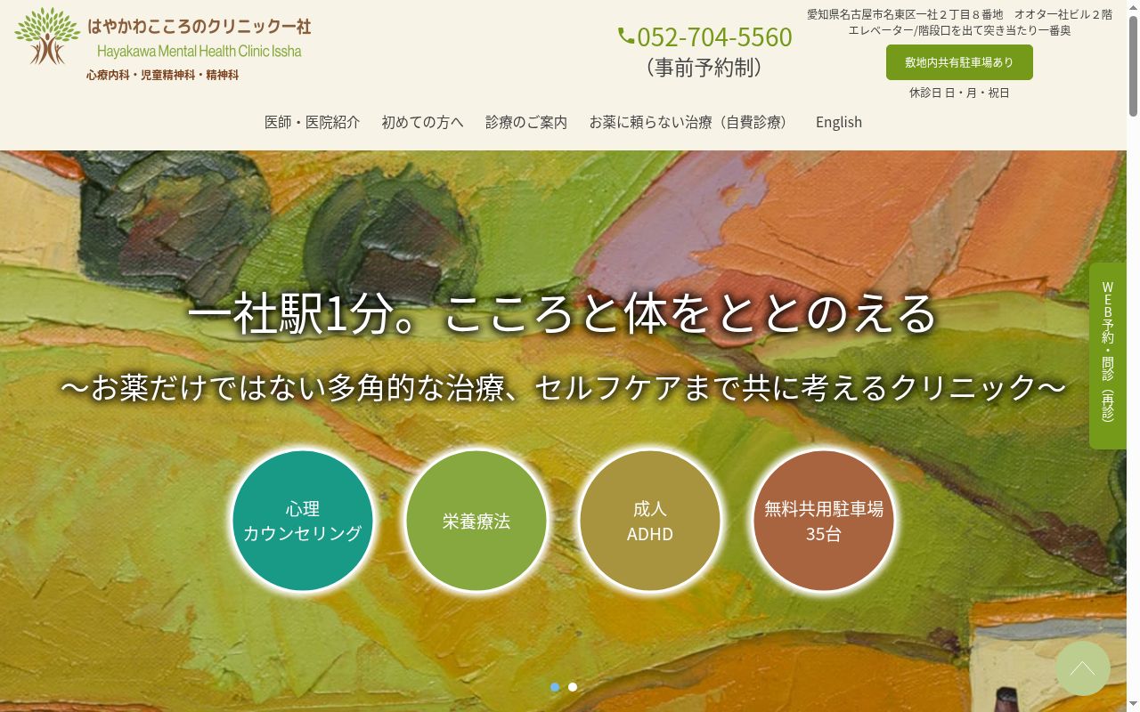 はやかわこころのクリニック一社の公式サイトのスクリーンショット