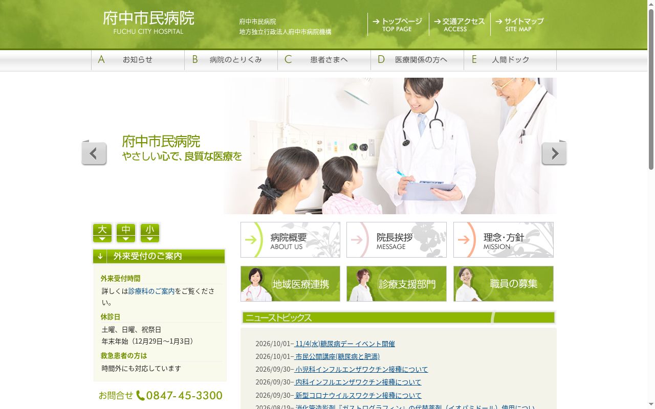 地方独立行政法人府中市病院機構　府中市民病院の公式サイトのスクリーンショット