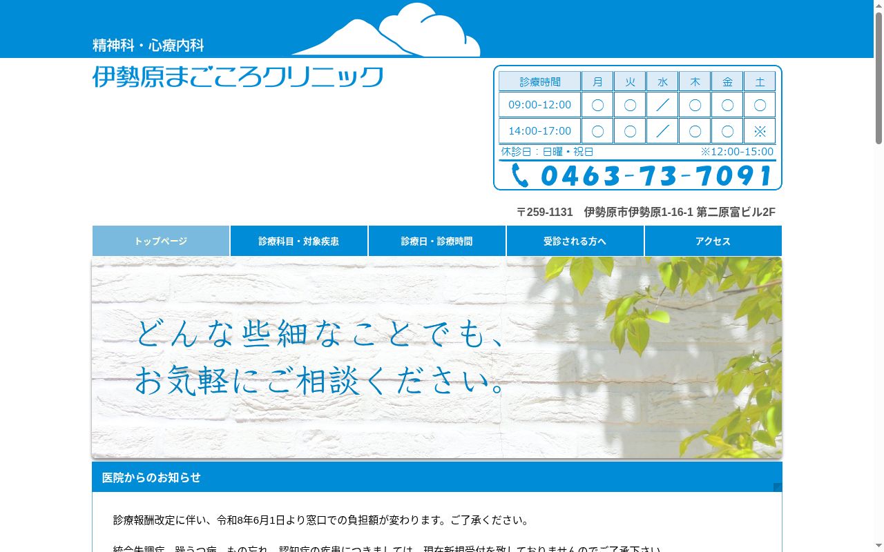 伊勢原まごころクリニックの公式サイトのスクリーンショット