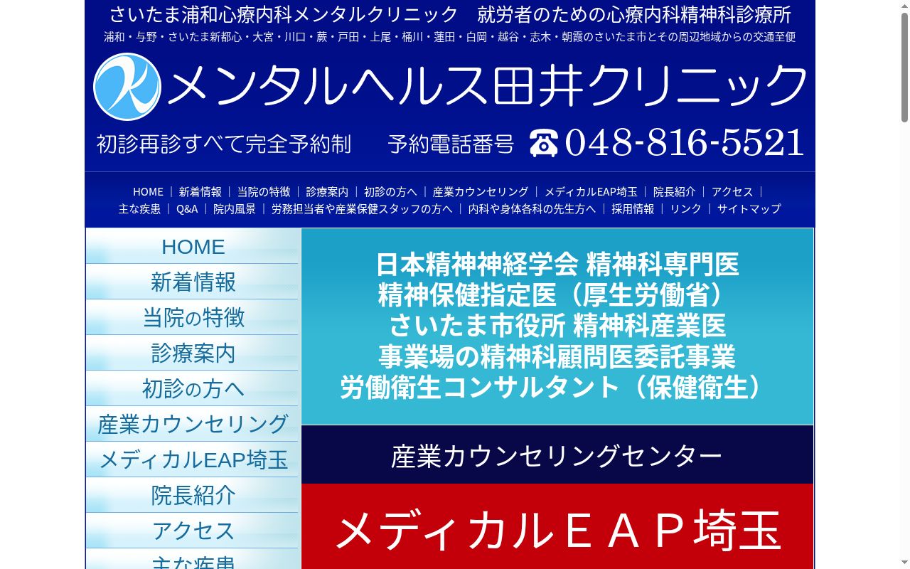 メンタルヘルス田井クリニックの公式サイトのスクリーンショット