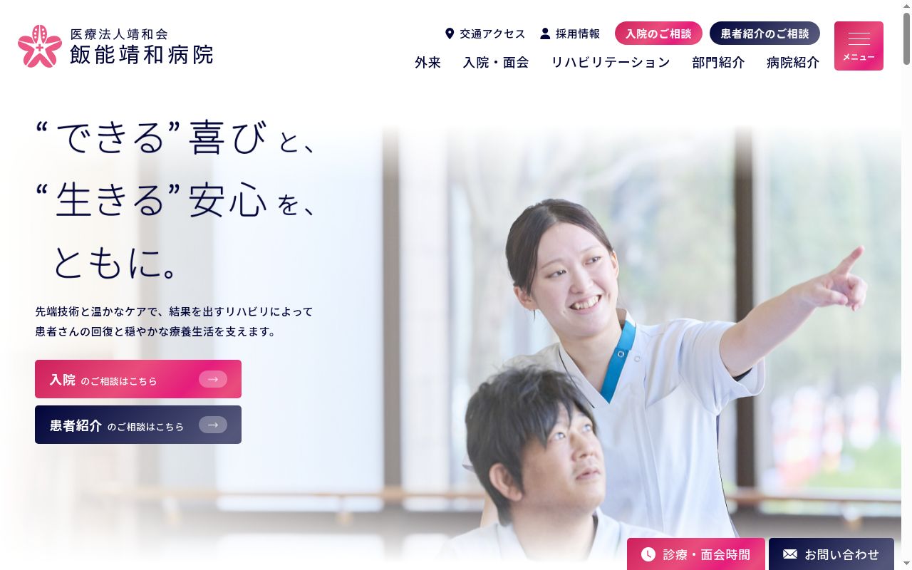 医療法人靖和会　飯能靖和病院の公式サイトのスクリーンショット